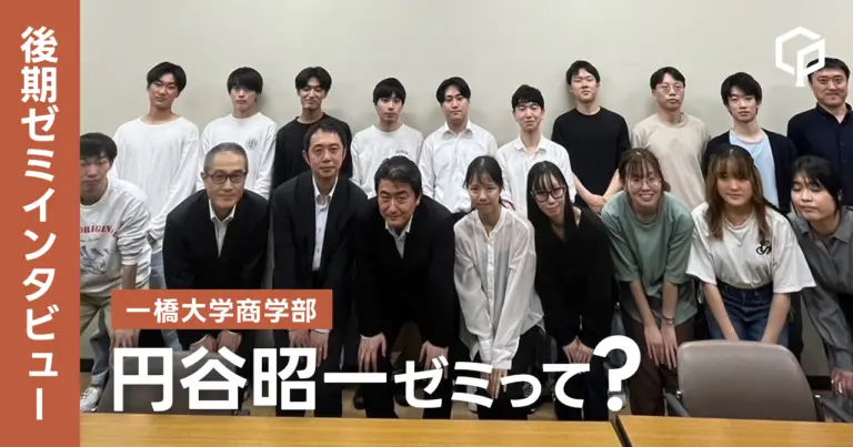 【ゼミインタビュー】円谷昭一ゼミってどんなゼミ？？（一橋大学商学部）
