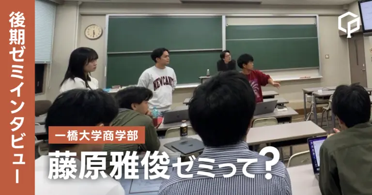 【ゼミインタビュー】藤原雅俊ゼミってどんなゼミ？？（一橋大学商学部）