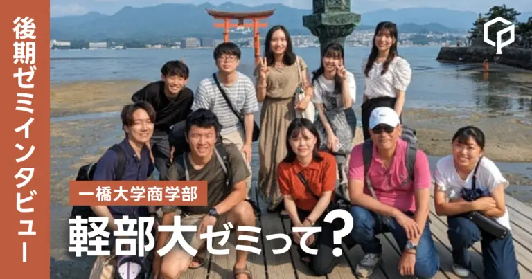 【ゼミインタビュー】軽部大ゼミってどんなゼミ？？（一橋大学商学部）