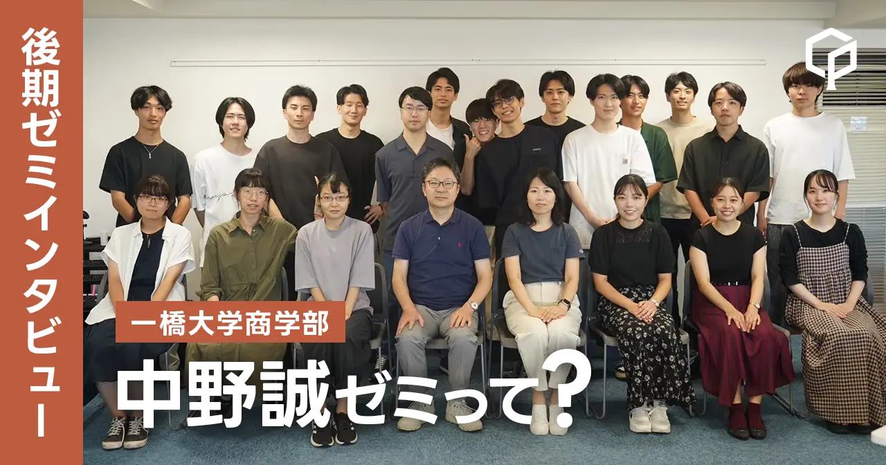 【ゼミインタビュー】中野誠ゼミってどんなゼミ？？（一橋大学商学部）