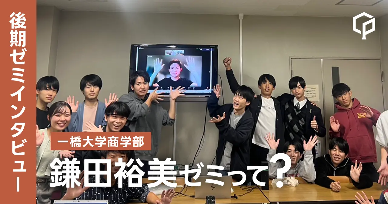【ゼミインタビュー】鎌田裕美ゼミってどんなゼミ？？（一橋大学商学部）