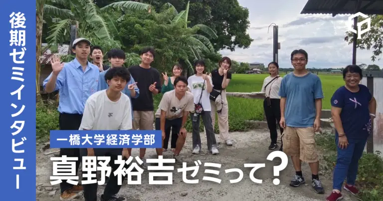 【ゼミインタビュー】真野裕吉ゼミってどんなゼミ？？（一橋大学経済学部）