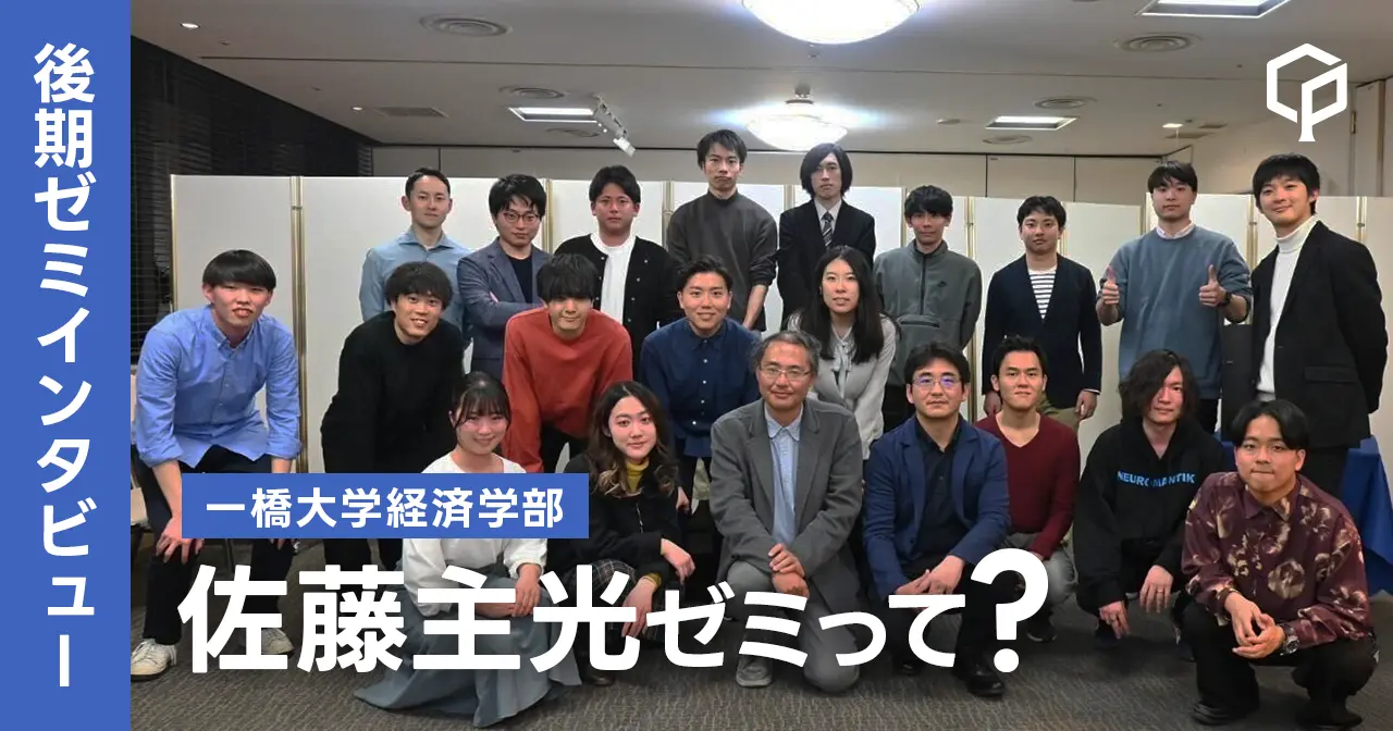 【ゼミインタビュー】佐藤主光ゼミってどんなゼミ？？（一橋大学経済学部）