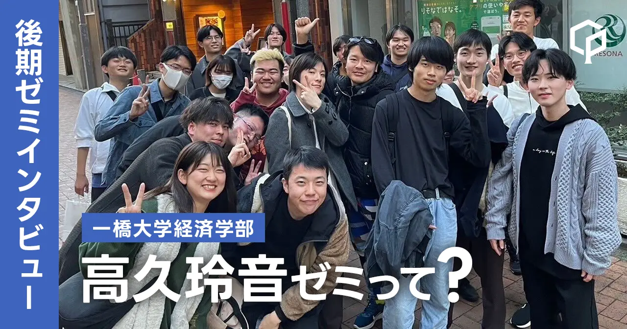 【ゼミインタビュー】高久玲音ゼミってどんなゼミ？？（一橋大学経済学部）