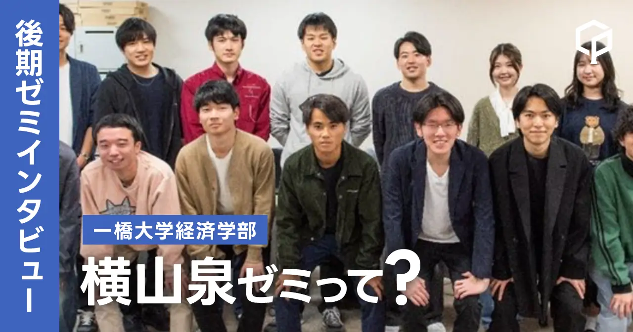 【ゼミインタビュー】横山泉ゼミってどんなゼミ？？（一橋大学経済学部）