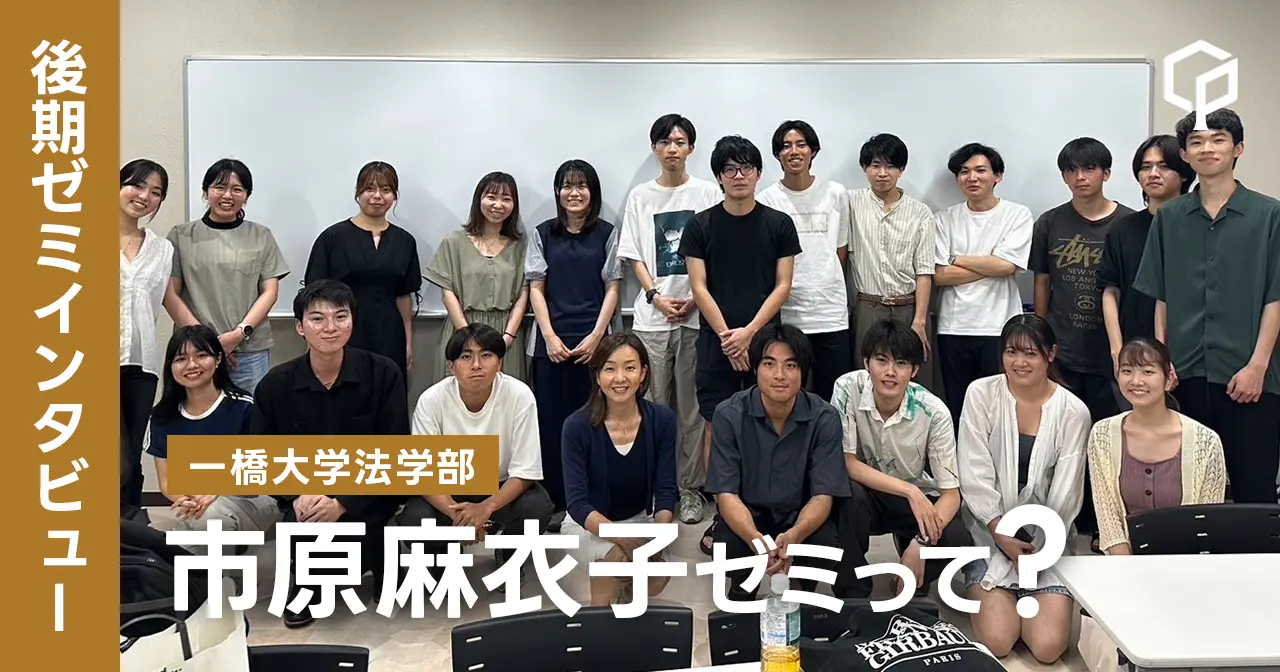 【ゼミインタビュー】市原麻衣子ゼミってどんなゼミ？？（一橋大学法学部）