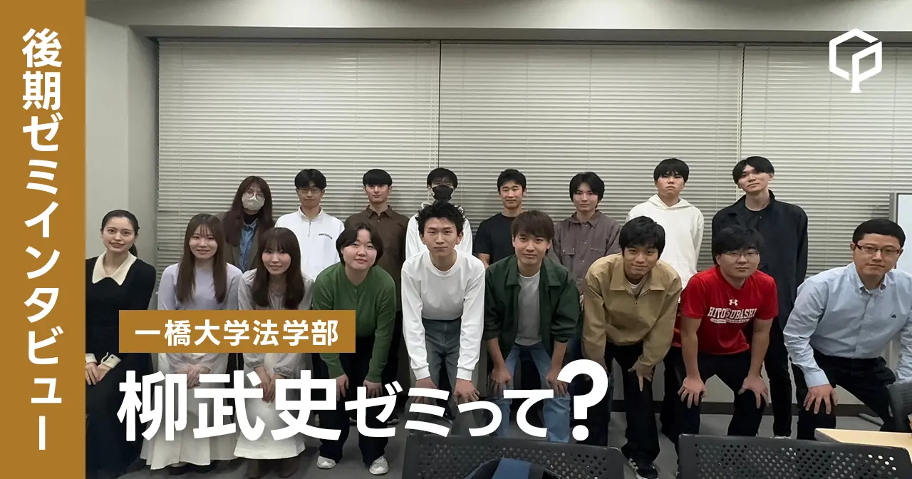 【ゼミインタビュー】柳武史ゼミってどんなゼミ？？（一橋大学法学部）