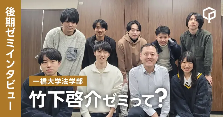【ゼミインタビュー】竹下啓介ゼミってどんなゼミ？？（一橋大学法学部）