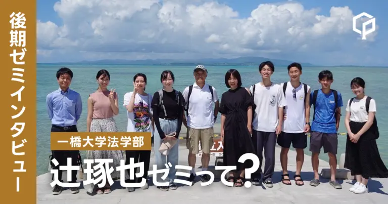 【ゼミインタビュー】辻琢也ゼミってどんなゼミ？？（一橋大学法学部）