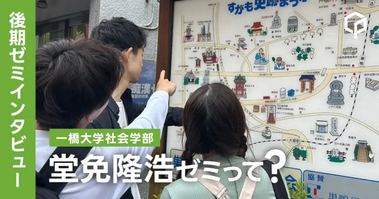 【ゼミインタビュー】堂免隆浩ゼミってどんなゼミ？？（一橋大学社会学部）