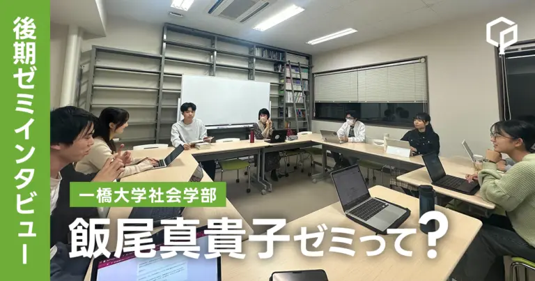 【ゼミインタビュー】飯尾真貴子ゼミってどんなゼミ？？（一橋大学社会学部）