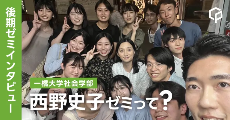 【ゼミインタビュー】西野史子ゼミってどんなゼミ？？（一橋大学社会学部）