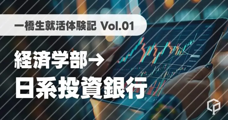 【一橋生就活体験記】日系投資銀行に内定した経済学部生にインタビュー！（Vol.01）