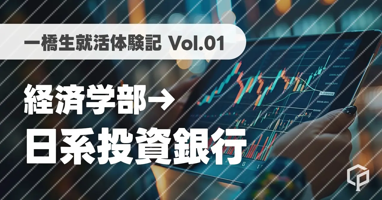 【一橋生就活体験記】日系投資銀行に内定した経済学部生にインタビュー！（Vol.01）