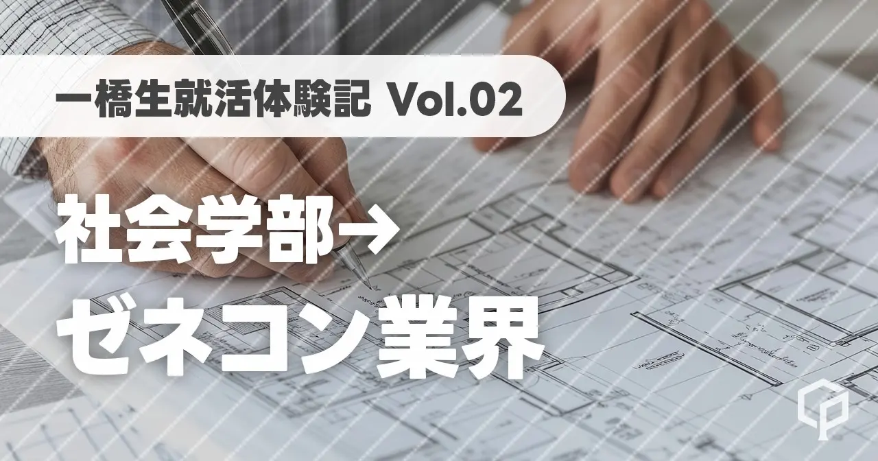 【一橋生就活体験記】ゼネコン業界に内定した社会学部生にインタビュー！（Vol.02）
