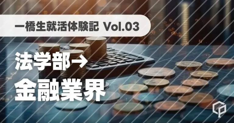【一橋生就活体験記】金融業界に内定した法学部生にインタビュー！（Vol.03）
