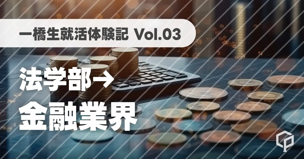 【一橋生就活体験記】金融業界に内定した法学部生にインタビュー！（Vol.03）