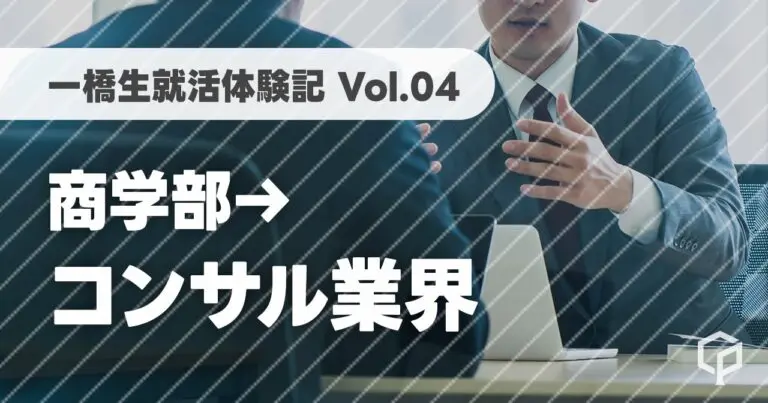 【一橋生就活体験記】コンサル業界に内定した商学部生にインタビュー！（Vol.04）