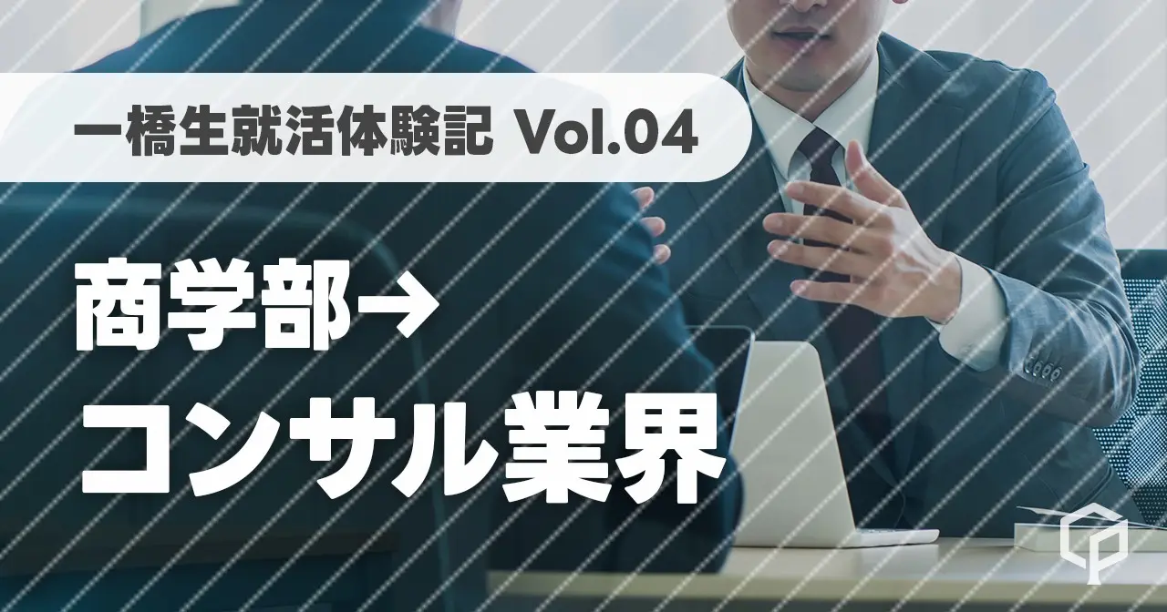【一橋生就活体験記】コンサル業界に内定した商学部生にインタビュー！（Vol.04）