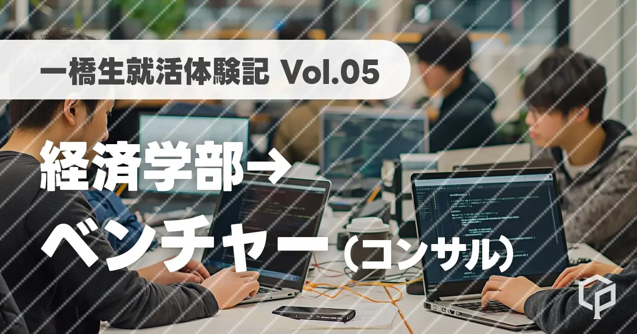 【一橋生就活体験記】ベンチャーのコンサルファームに内定した経済学部生にインタビュー！（Vol.05）
