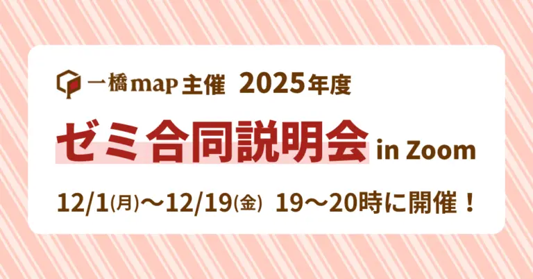 【開催終了】2025年度 一橋map主催ゼミ合同説明会！参加方法・タイムスケジュールはこちら