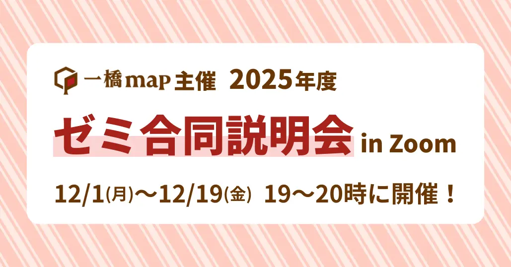 【開催終了】2025年度 一橋map主催ゼミ合同説明会！参加方法・タイムスケジュールはこちら