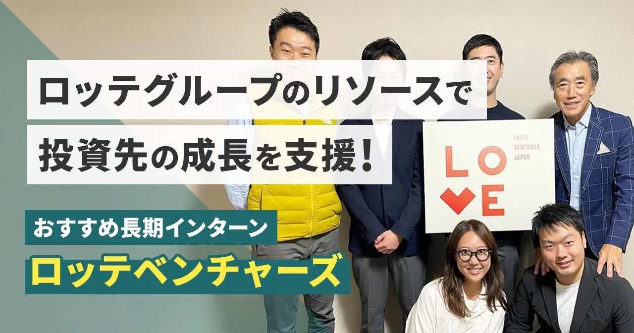 VCでの長期インターン募集｜戦略コンサル・投資銀行内定者歓迎！