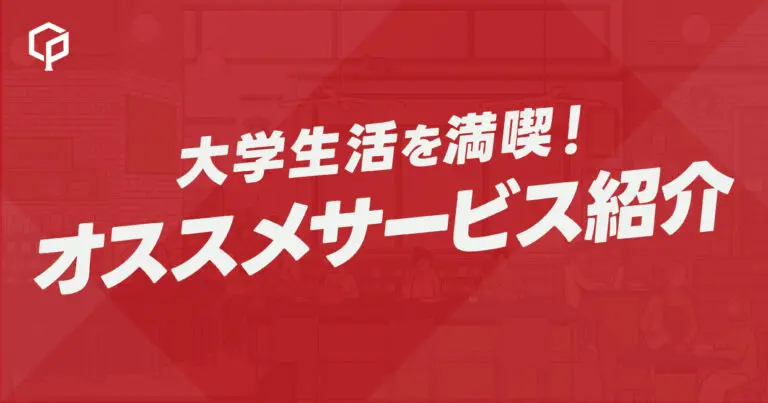 大学生活を満喫！おすすめサービス紹介