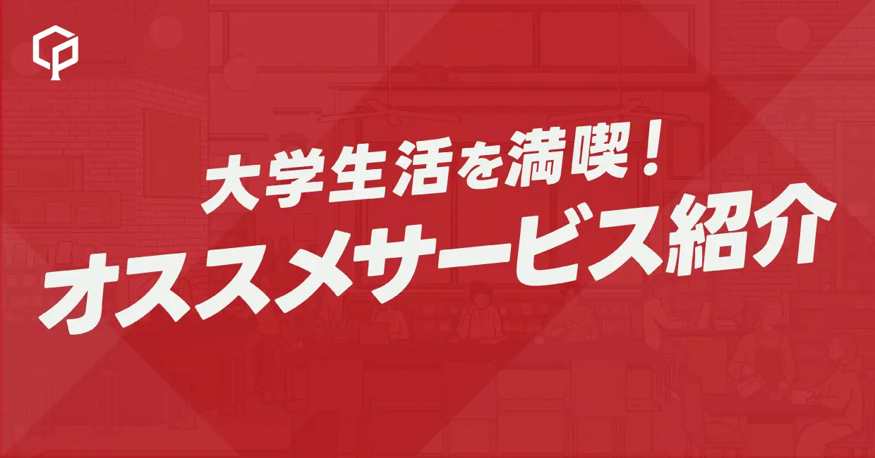 大学生活を満喫！おすすめサービス紹介
