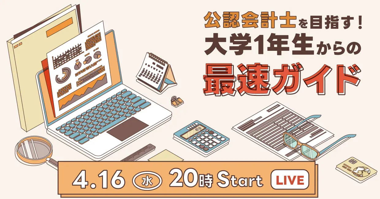 （開催終了）【4/16開催イベント】公認会計士を目指す！大学1年生からの最速ガイド