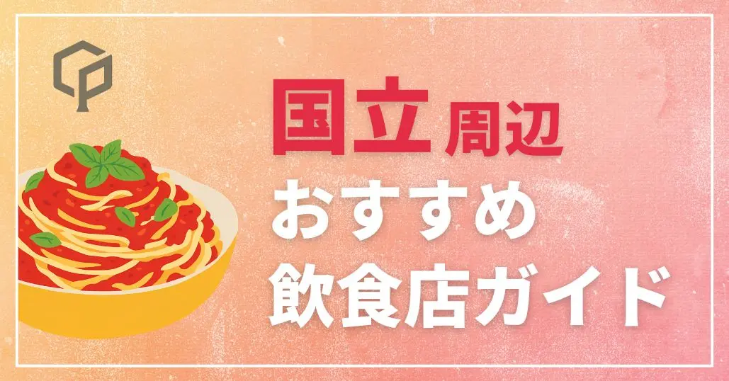 【一橋生におすすめ】国立周辺　オススメ飲食店ガイド