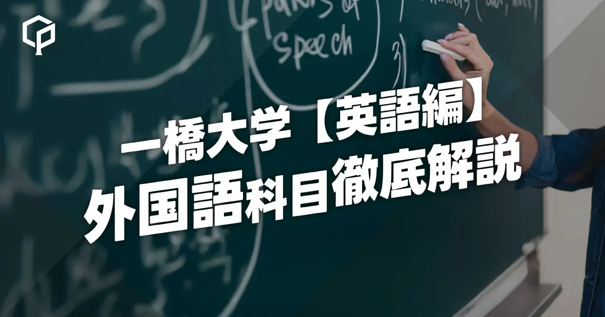 【英語編】外国語科目徹底解説