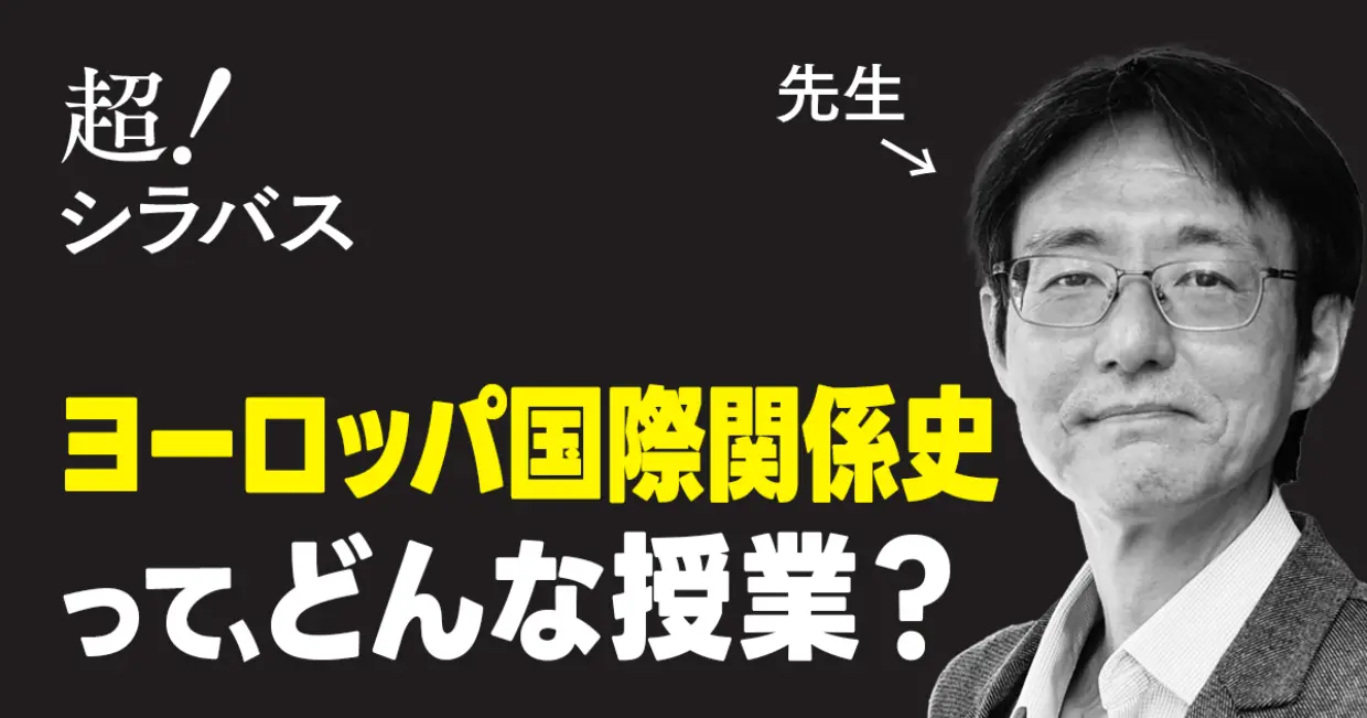 【超！シラバス】ヨーロッパ国際関係史ってどんな授業？教授に聞いてみた！