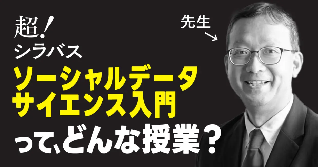 【超！シラバス】ソーシャル・データサイエンス入門Ⅰってどんな授業？先生に聞いてみた！