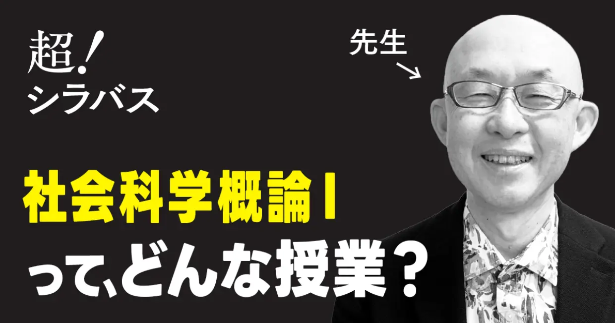 【超！シラバス】社会科学概論Ⅰってどんな授業？先生に聞いてみた！