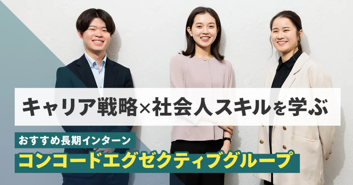 【学年不問】次世代リーダーのための「キャリアデザインファーム」で長期インターン募集