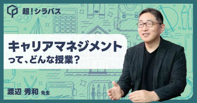 【超！シラバス】キャリアマネジメントってどんな授業？先生に聞いてみた！