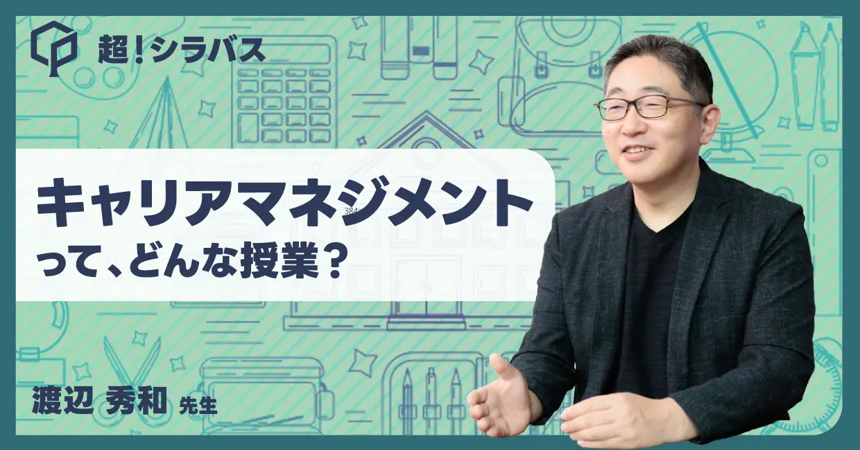 【超！シラバス】キャリアマネジメントってどんな授業？先生に聞いてみた！のサムネイル画像