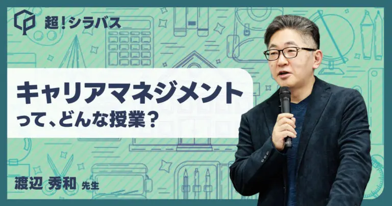 【超！シラバス】キャリアマネジメントはどんな授業ですか？渡辺秀和先生に聞いてみました！