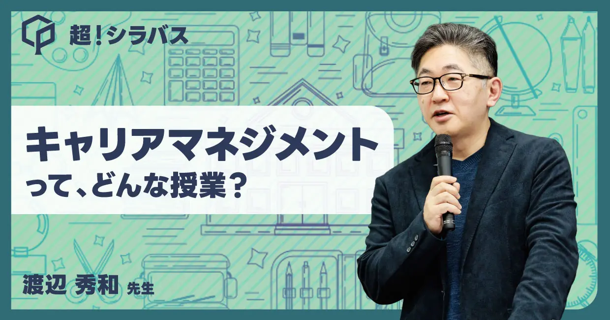 【超！シラバス】キャリアマネジメントはどんな授業ですか？渡辺秀和先生に聞いてみました！のサムネイル画像