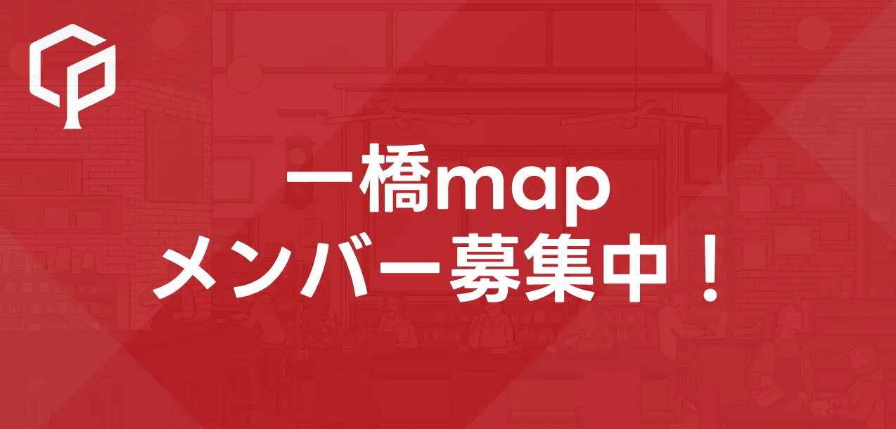 「一橋mapを運営するインターン生を募集！」サムネイル