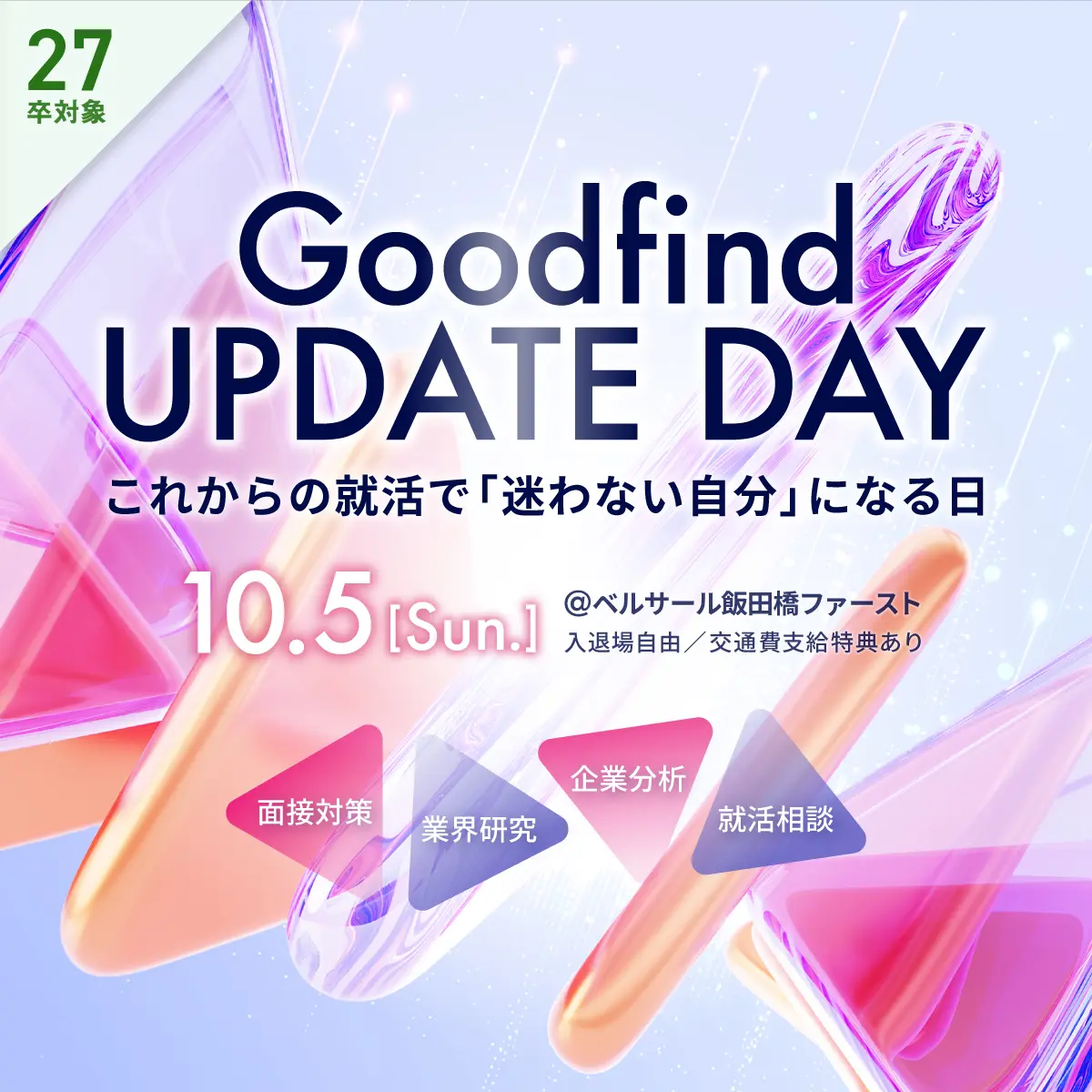 （募集終了）【27卒】就活準備を1日で網羅！Goodfind UPDATE DAYのご案内～10/5(日)開催