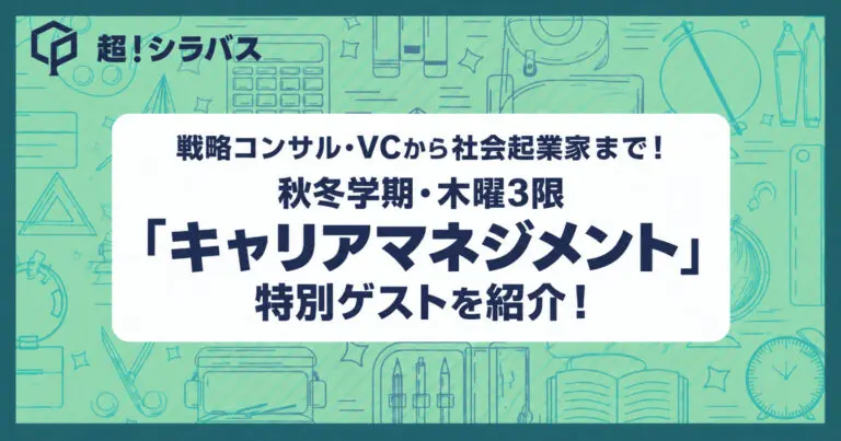 戦略コンサル・VCから社会起業家まで！秋冬学期・木曜3限「キャリアマネジメント」特別ゲストを紹介！