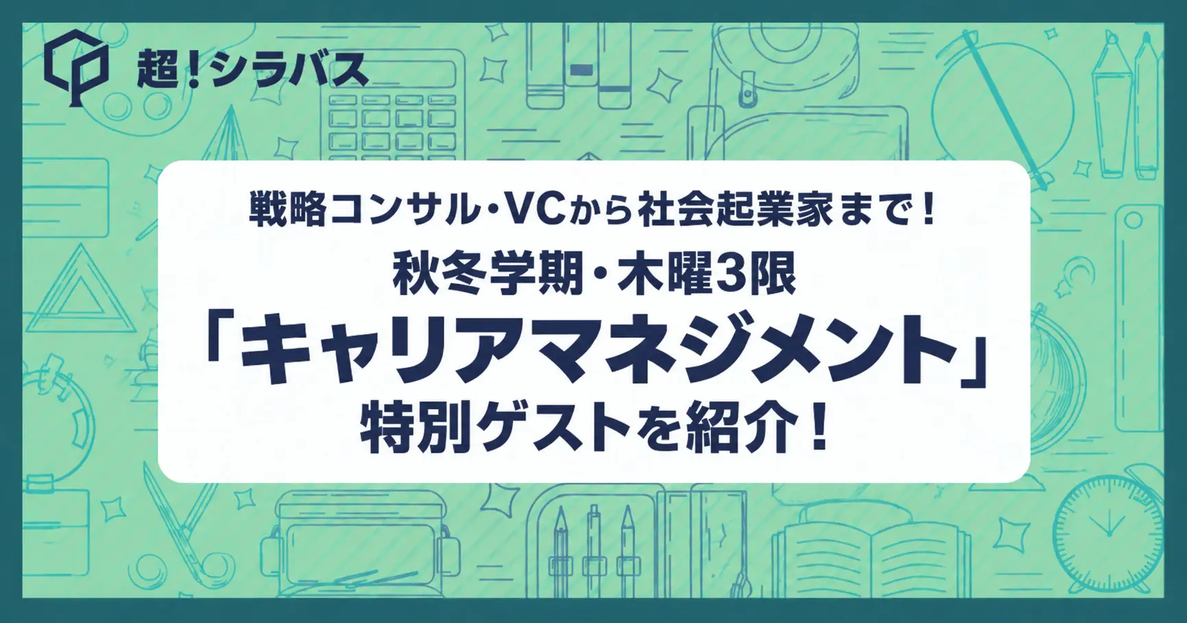 戦略コンサル・VCから社会起業家まで！秋冬学期・木曜3限「キャリアマネジメント」特別ゲストを紹介！のサムネイル画像