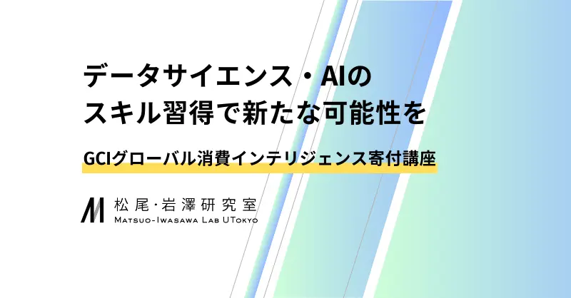 【松尾・岩澤研究室監修】グローバル消費インテリジェンス寄付講座～GCI 2025 Winterのご案内～