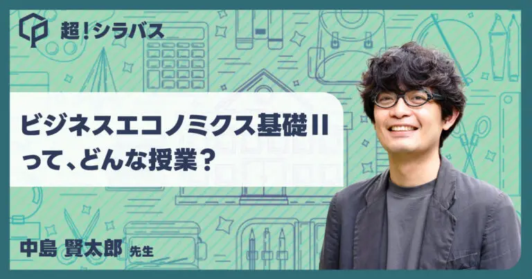 【超！シラバス】ビジネス・エコノミクス基礎Ⅱってどんな授業？先生に聞いてみた！