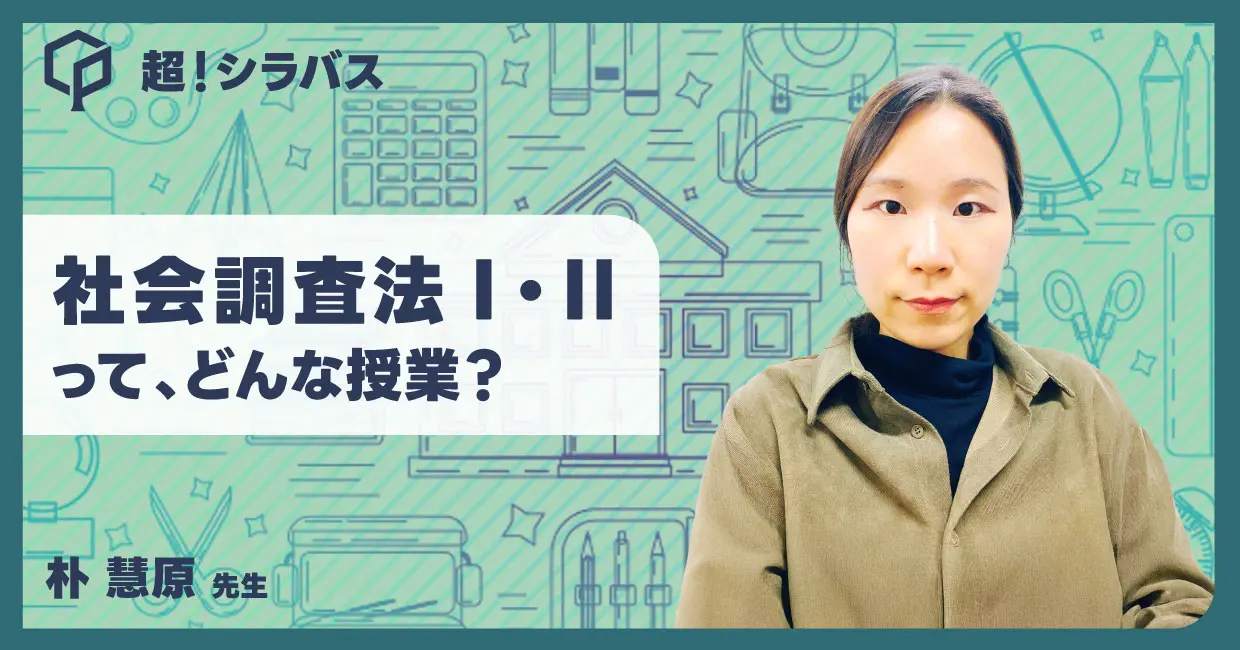 【超！シラバス】社会調査法Ⅰってどんな授業？教授に聞いてみた！