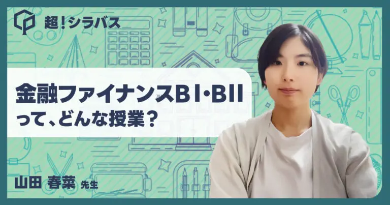 【超！シラバス】金融ファイナンスBⅠ・BⅡってどんな授業？教授に聞いてみた！