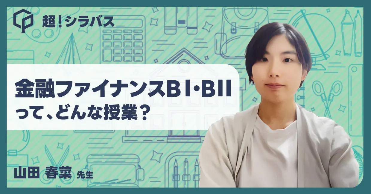 【超！シラバス】金融ファイナンスBⅠ・BⅡってどんな授業？教授に聞いてみた！