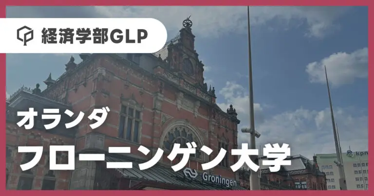 オランダ・フローニンゲン大学／経済学部GLP【一橋プログラム体験記】